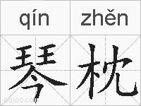 琴枕的拼音