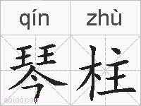 琴柱的拼音