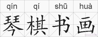 琴棋书画的拼音