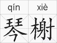 琴榭的拼音