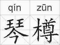 琴樽的拼音