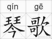 琴歌的拼音