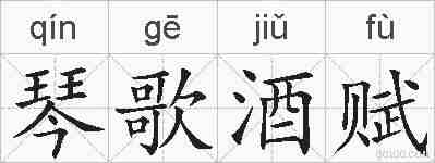 琴歌酒赋的拼音