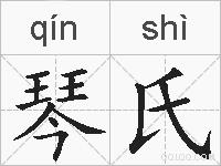 琴氏的拼音
