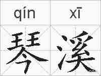 琴溪的拼音