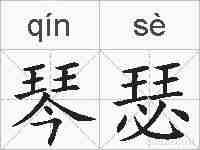 琴瑟的拼音