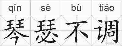 琴瑟不调的拼音