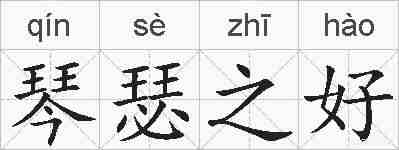 琴瑟之好的拼音