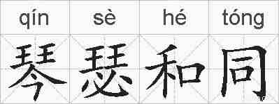琴瑟和同的拼音