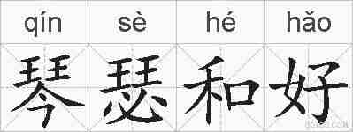 琴瑟和好的拼音