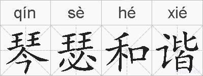 琴瑟和谐的拼音