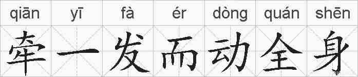 牵一发而动全身的拼音