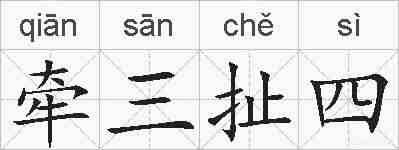 牵三扯四的拼音