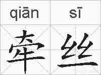 牵丝的拼音