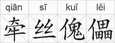牵丝傀儡的拼音