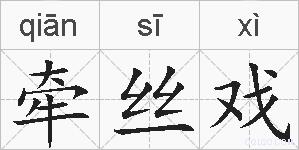 牵丝戏的拼音