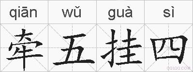 牵五挂四的拼音