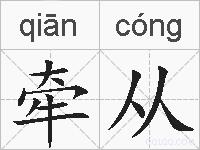 牵从的拼音