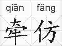 牵仿的拼音