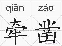 牵凿的拼音