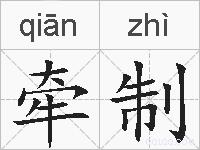 牵制的拼音