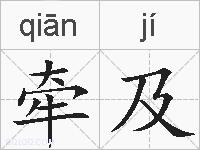 牵及的拼音