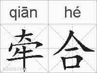 牵合的拼音
