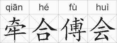 牵合傅会的拼音