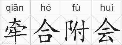 牵合附会的拼音