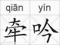 牵吟的拼音