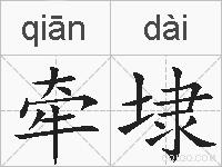 牵埭的拼音