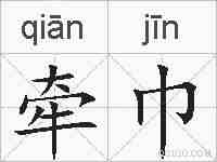 牵巾的拼音