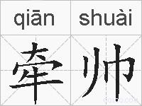 牵帅的拼音