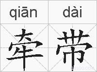 牵带的拼音