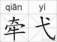 牵弋的拼音