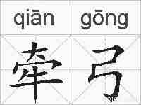 牵弓的拼音