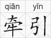 牵引的拼音