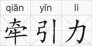 牵引力的拼音