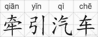 牵引汽车的拼音