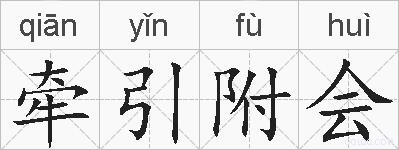 牵引附会的拼音