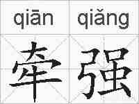 牵强的拼音