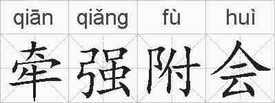 牵强附会的拼音