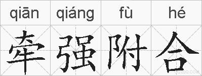 牵强附合的拼音