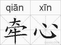 牵心的拼音