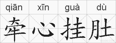 牵心挂肚的拼音