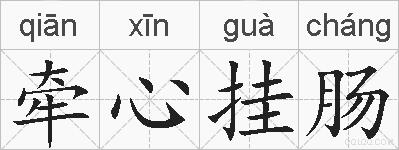 牵心挂肠的拼音