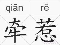 牵惹的拼音