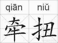 牵扭的拼音
