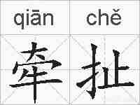牵扯的拼音