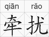 牵扰的拼音